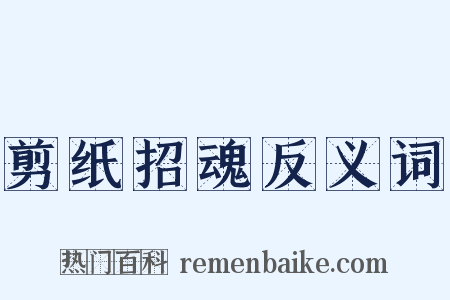 剪纸招魂反义词是什么意思的图片